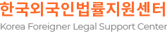 한국외국인법률지원센터 Korea Foreigner Legal Support Center