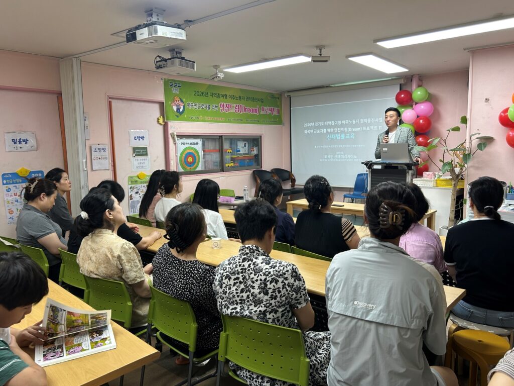한국외국인법률지원센터(이상걸 본부장), 경기도 지원 이주노동자 산업재해 법률교육 성황리 개최